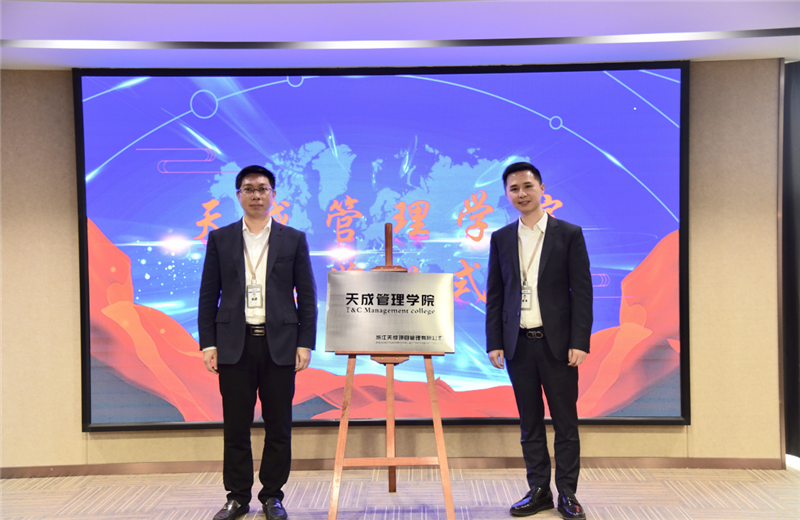 2019年7月24日，天成管理学院成立百日，公司举办百日纪念活动，回顾学院工作开展，宣贯学院架构、人才培养体系，并对内训师进行正式聘任。