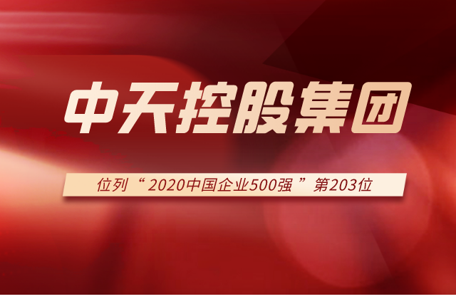 太阳集团tcy8722集团列2020中国企业500强第203位！