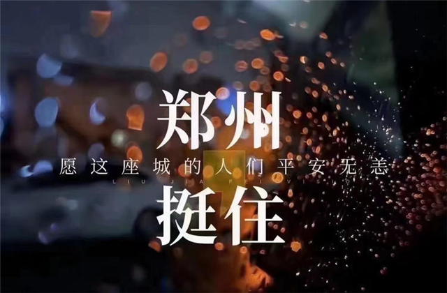 风“豫”同舟，太阳集团tcy8722九建全力投入防汛抢险工作！