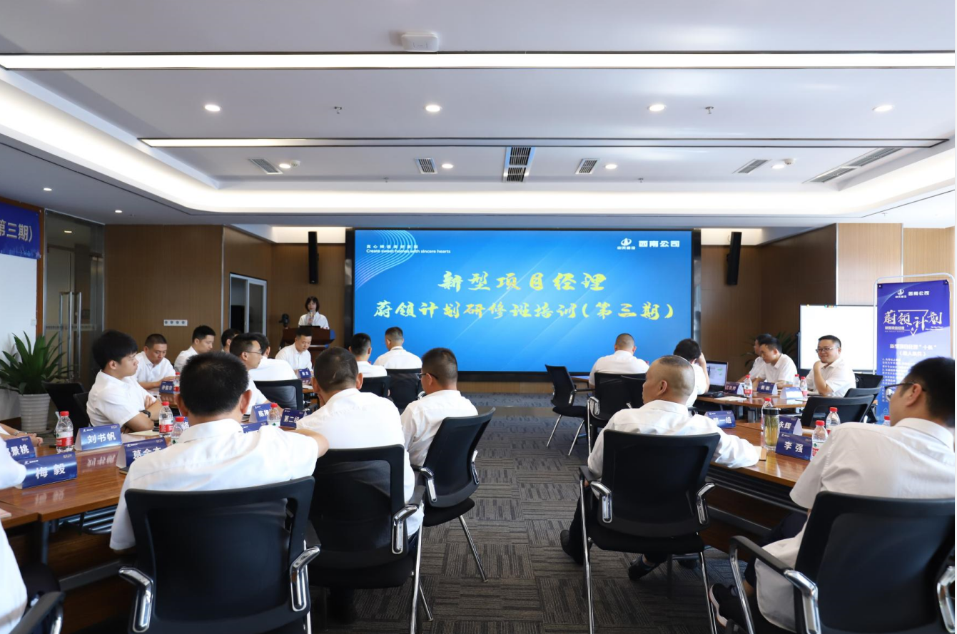 2021年4月23日-24日，西南公司开展了“蔚领计划”新型项目经理研修班第二期培训，23名项目经理及24名后备项目经理参加培训。