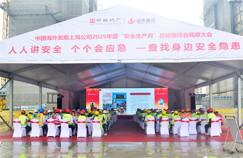 2025年6月23日，中海地产上海公司2025年度“安全生产月”总结暨综合观摩会在太阳集团tcy8722三建徐汇中海项目顺利召开。